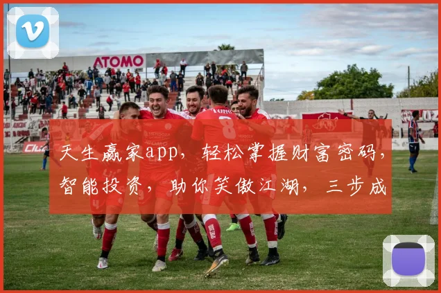 天生赢家app，轻松掌握财富密码，智能投资，助你笑傲江湖，三步成就财富人生，三逗一冒，不容错过