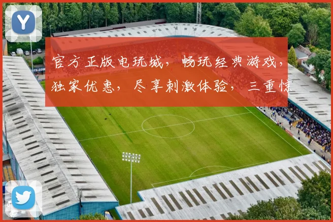 官方正版电玩城，畅玩经典游戏，独家优惠，尽享刺激体验，三重惊喜，等你来战