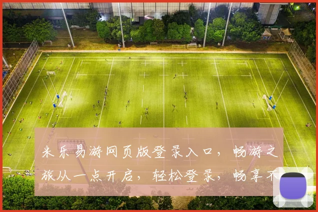 米乐易游网页版登录入口，畅游之旅从一点开启，轻松登录，畅享不停