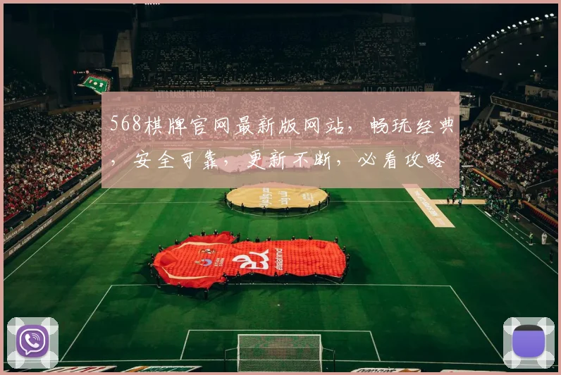 568棋牌官网最新版网站，畅玩经典，安全可靠，更新不断，必看攻略，不容错过
