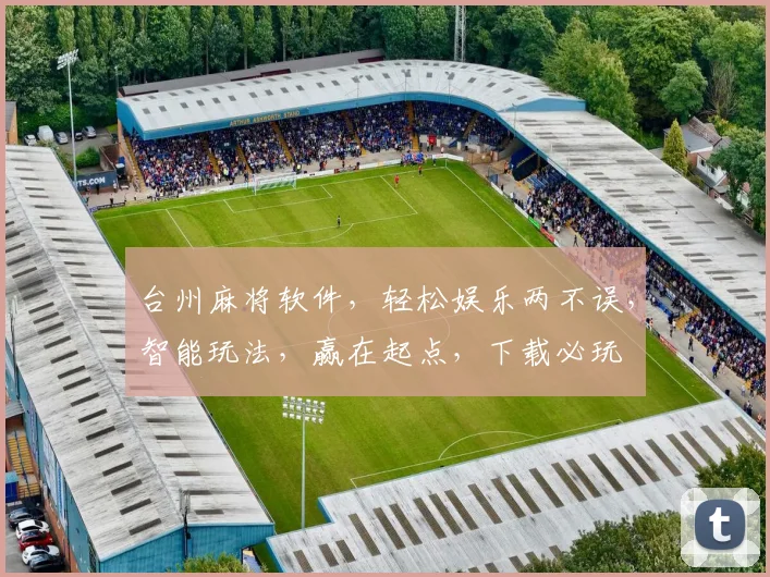台州麻将软件，轻松娱乐两不误，智能玩法，赢在起点，下载必玩