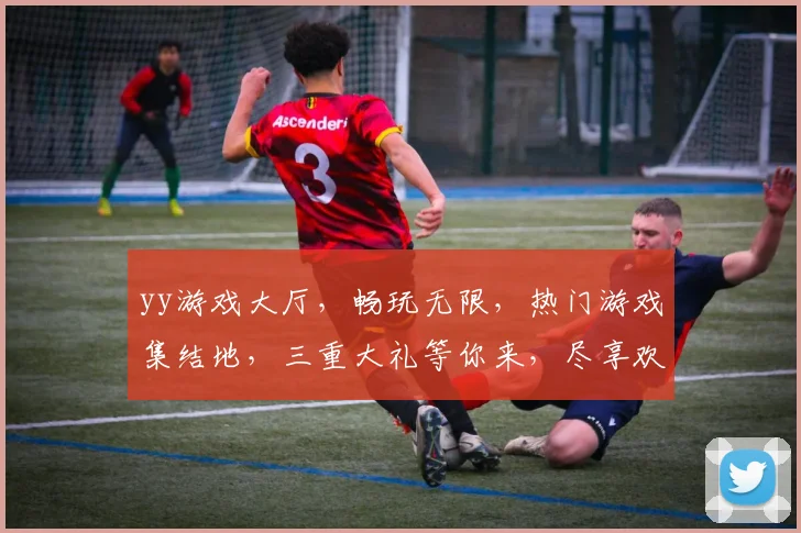 yy游戏大厅，畅玩无限，热门游戏集结地，三重大礼等你来，尽享欢乐时光，不容错过