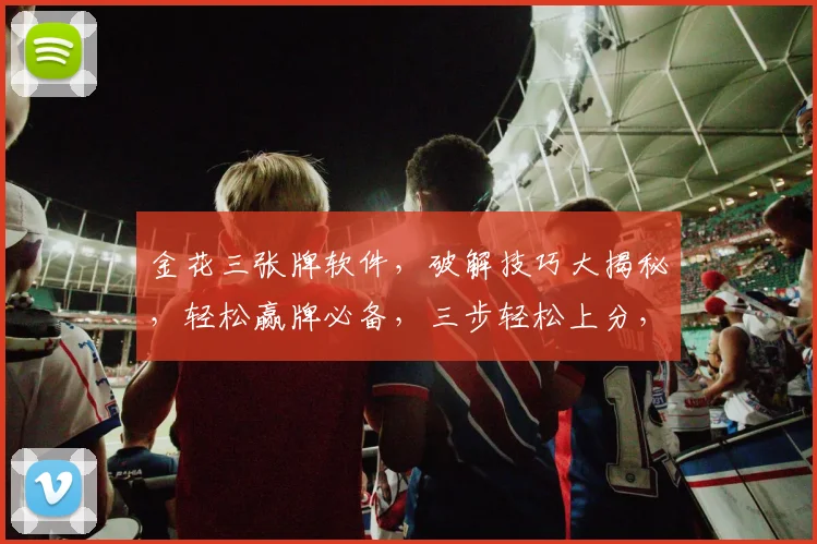 金花三张牌软件，破解技巧大揭秘，轻松赢牌必备，三步轻松上分，赢在起跑线