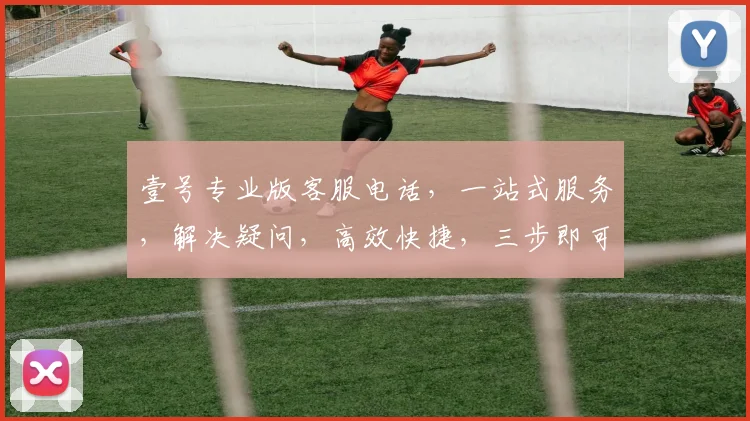 壹号专业版客服电话，一站式服务，解决疑问，高效快捷，三步即可联系，不容错过