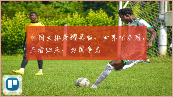 中国女排荣耀再临，世界杯夺冠，王者归来，为国争光