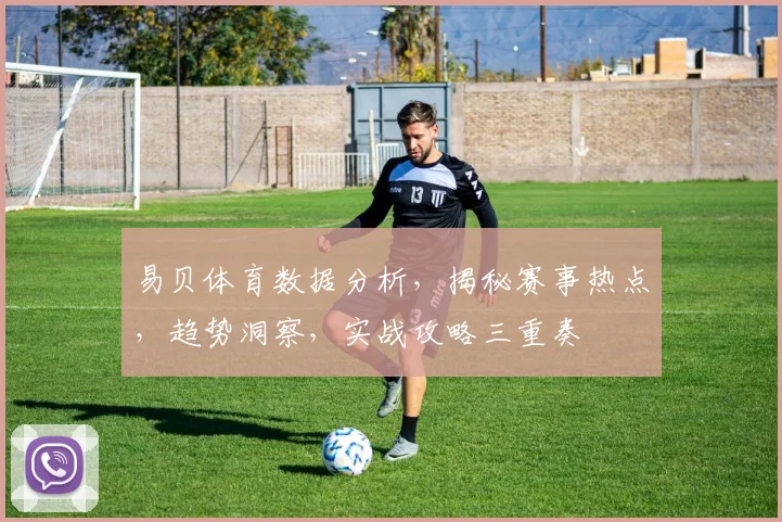 易贝体育数据分析，揭秘赛事热点，趋势洞察，实战攻略三重奏