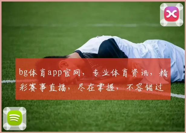 bg体育app官网，专业体育资讯，精彩赛事直播，尽在掌握，不容错过，一触即达