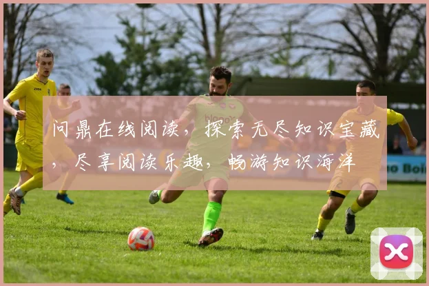 问鼎在线阅读，探索无尽知识宝藏，尽享阅读乐趣，畅游知识海洋
