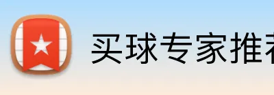 买球专家推荐 logo